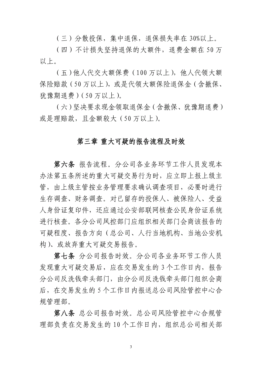 新华人寿保险股份有限公司反洗钱重大可疑报告管理规定及操作规程_第3页