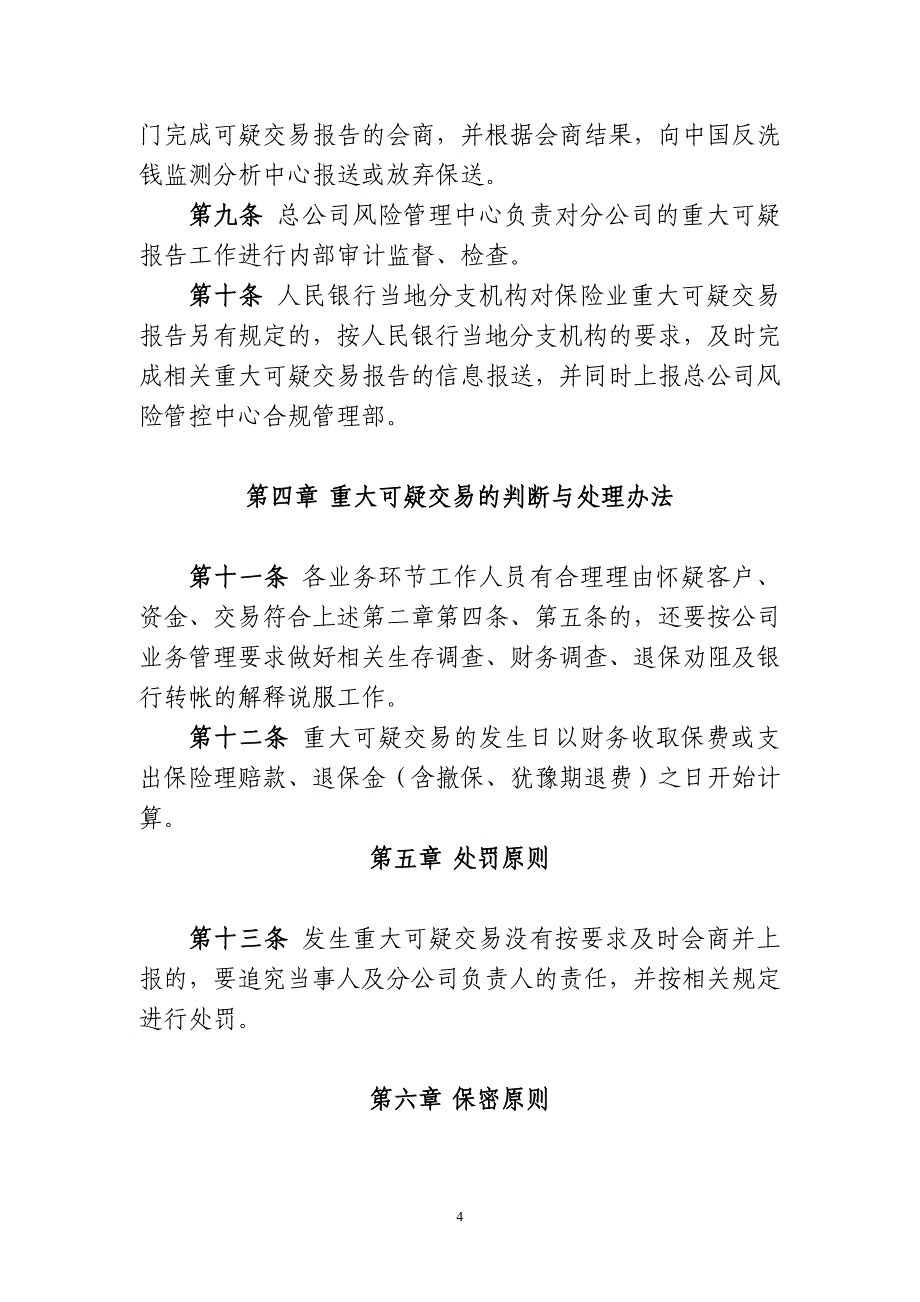 新华人寿保险股份有限公司反洗钱重大可疑报告管理规定及操作规程_第4页