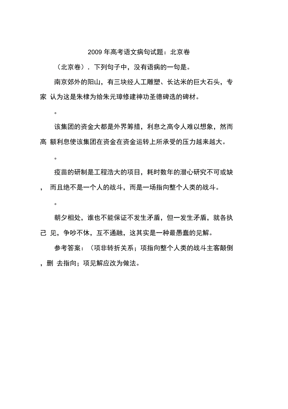 2009年高考语文病句试题：北京卷-作文_第1页