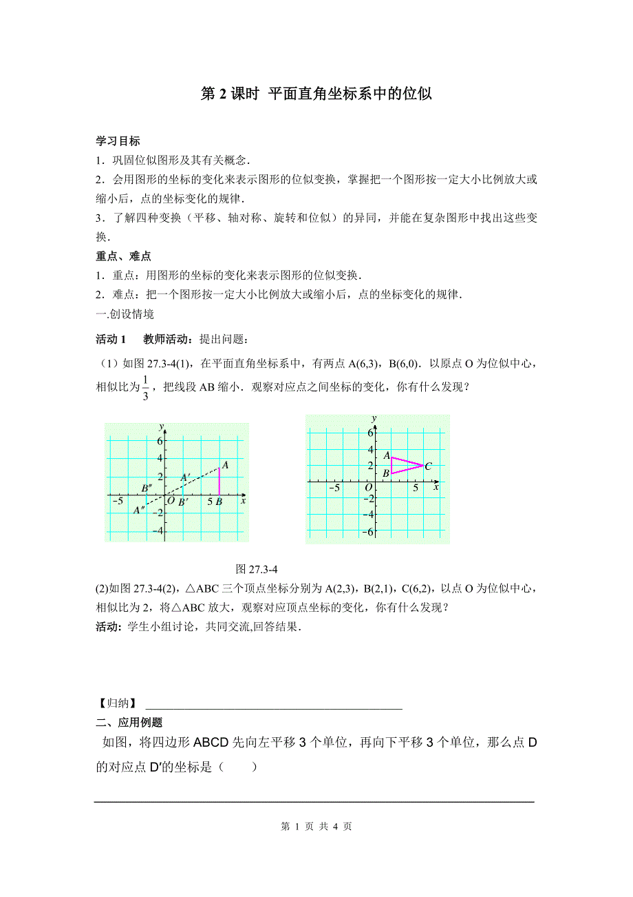 最新九数学27.3 第2课时 平面直角坐标系中的位似导学案教学设计_第1页