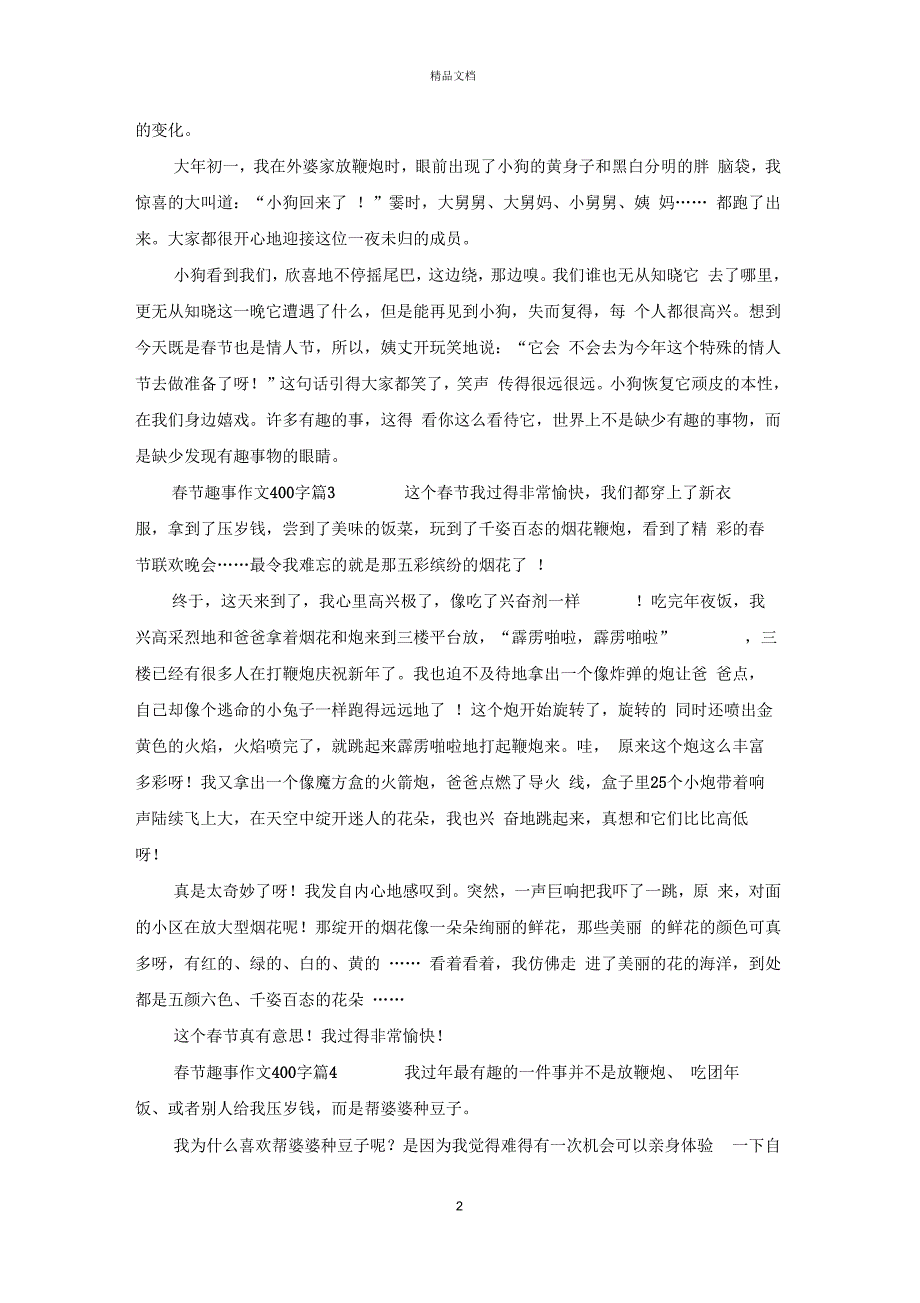 春节趣事作文400字_第2页