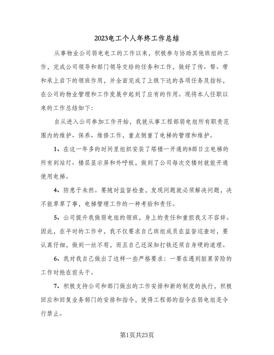 2023电工个人年终工作总结（9篇）_第1页