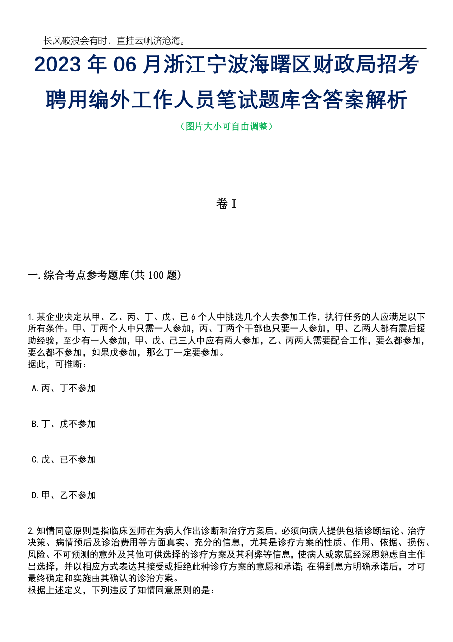 2023年06月浙江宁波海曙区财政局招考聘用编外工作人员笔试题库含答案详解_第1页