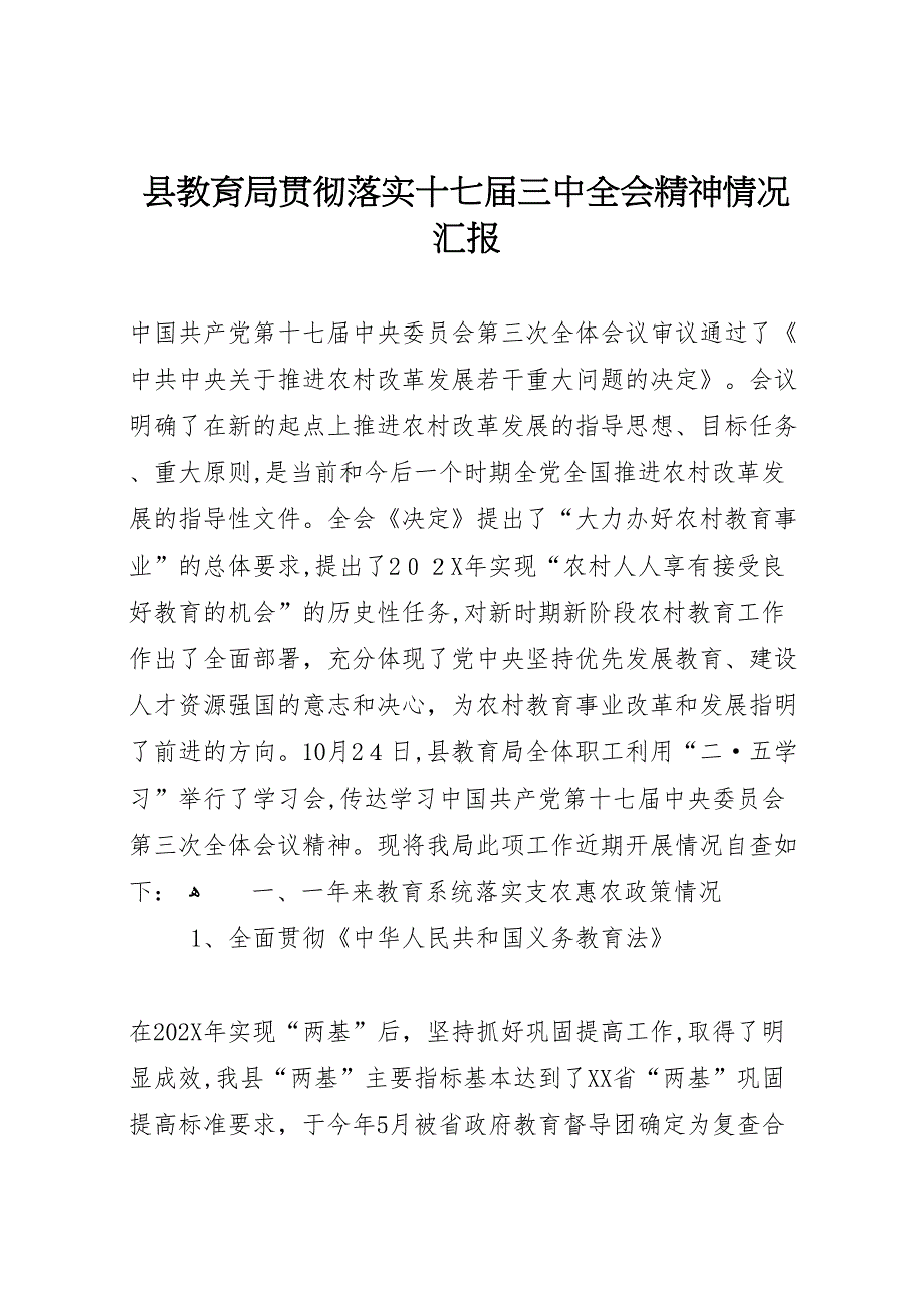 县教育局贯彻落实十七届三中全会精神情况_第1页