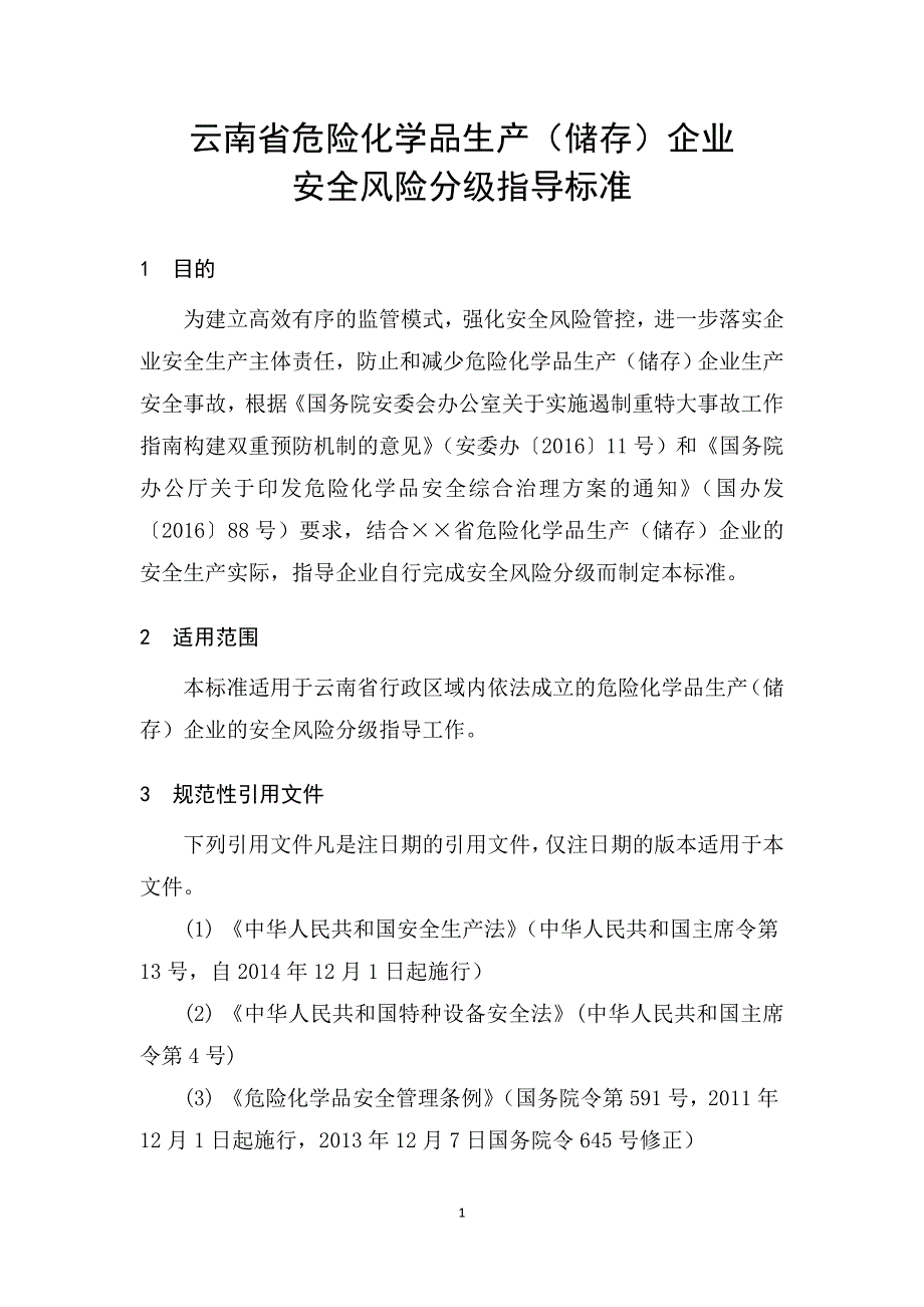 云南省危险化学品生产储存企业安全风险分级指导标准_第1页