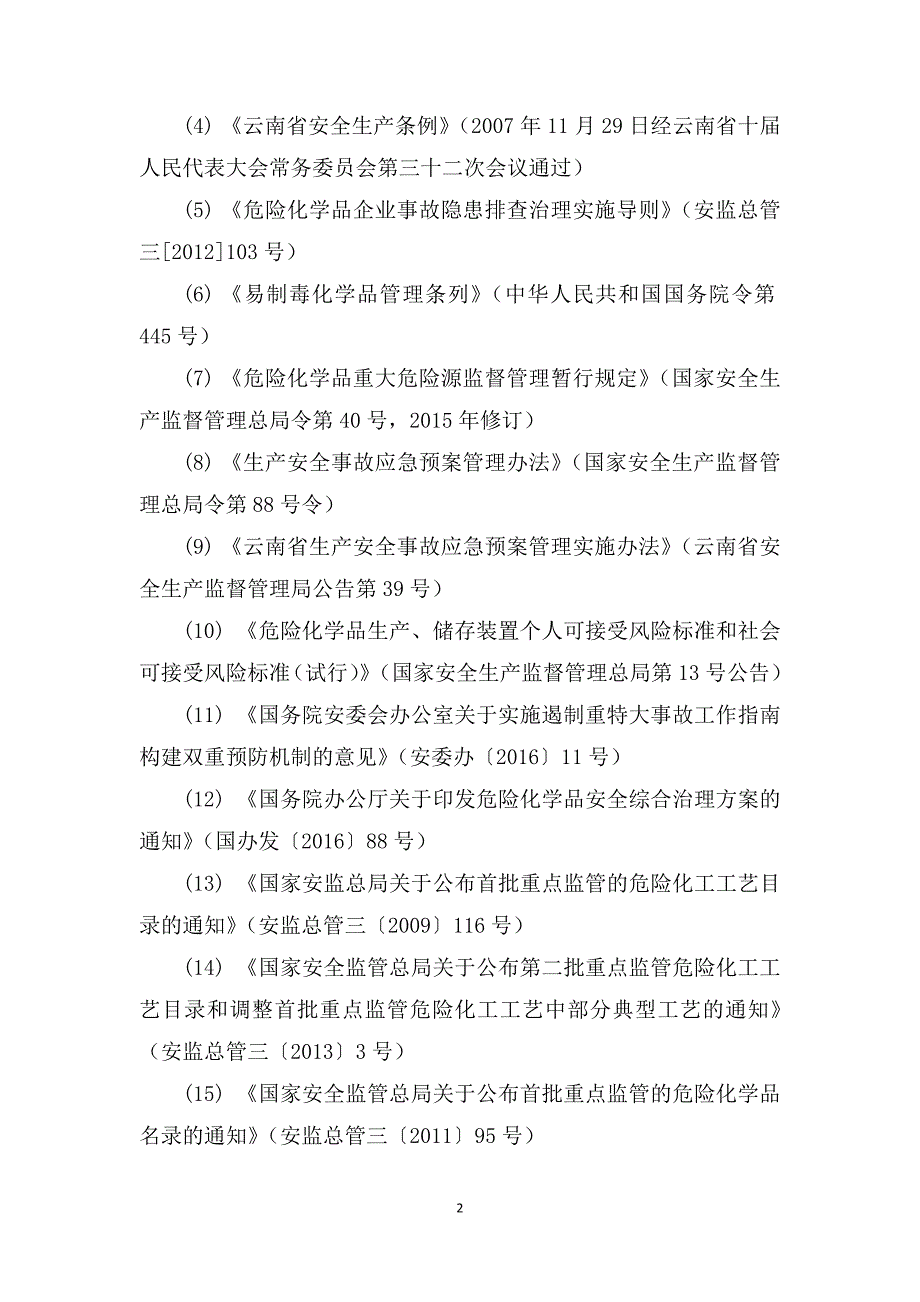 云南省危险化学品生产储存企业安全风险分级指导标准_第2页