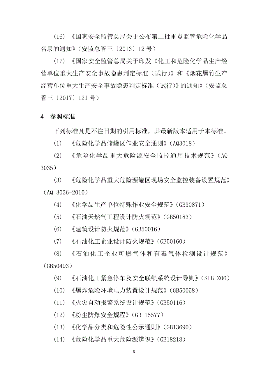 云南省危险化学品生产储存企业安全风险分级指导标准_第3页