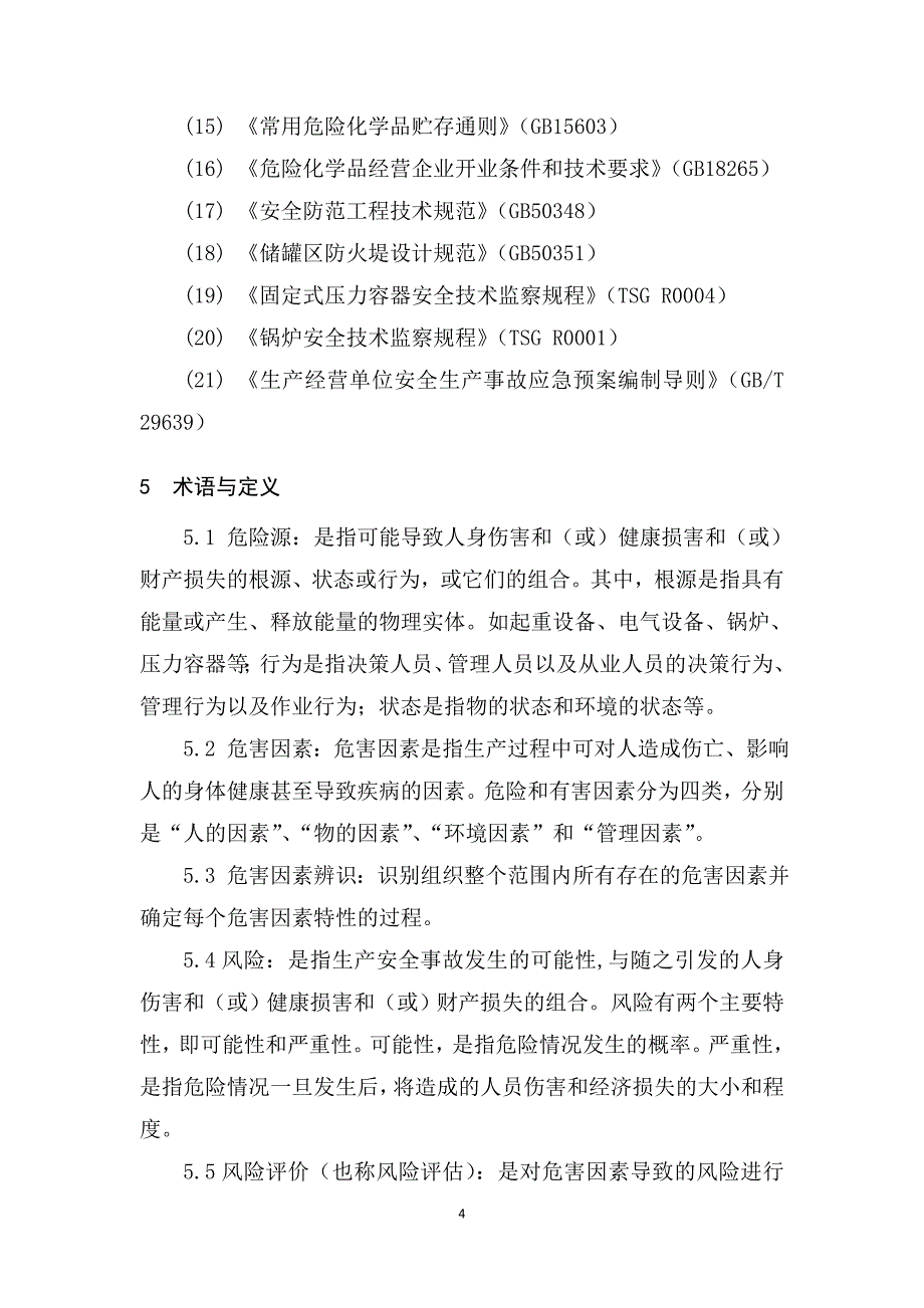 云南省危险化学品生产储存企业安全风险分级指导标准_第4页