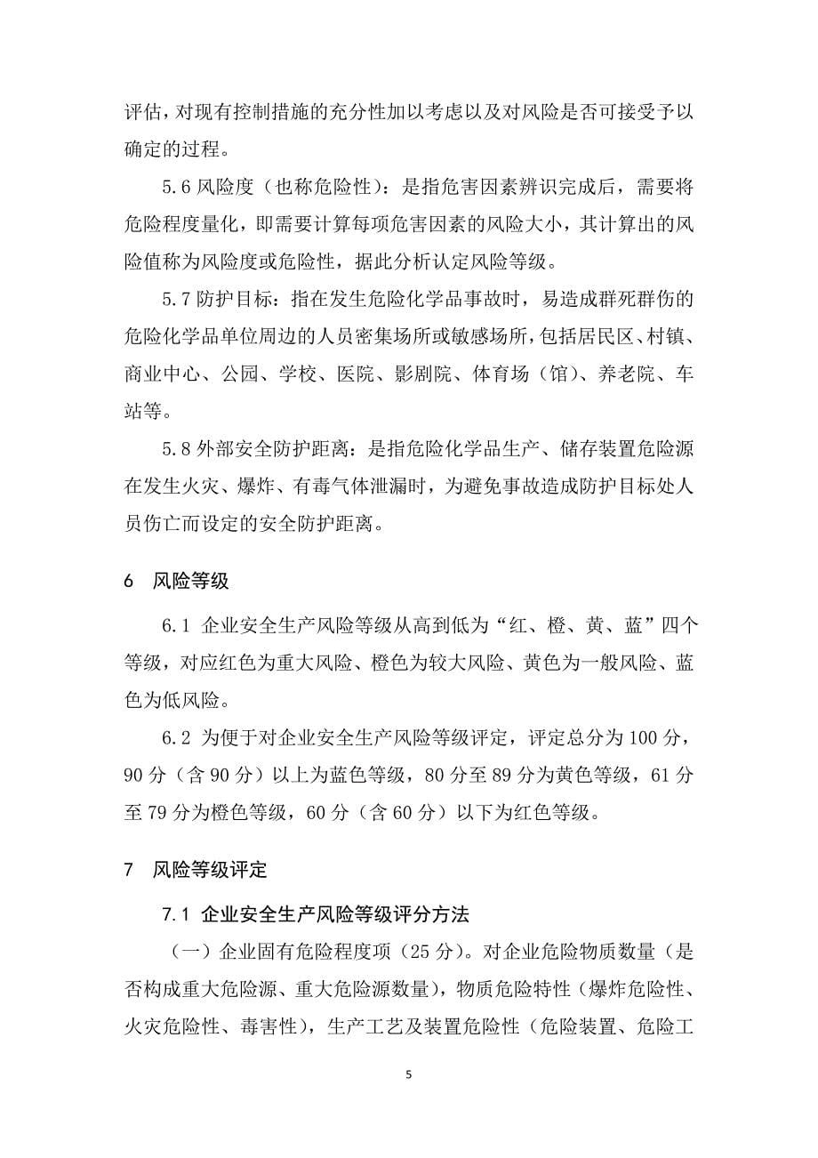 云南省危险化学品生产储存企业安全风险分级指导标准_第5页