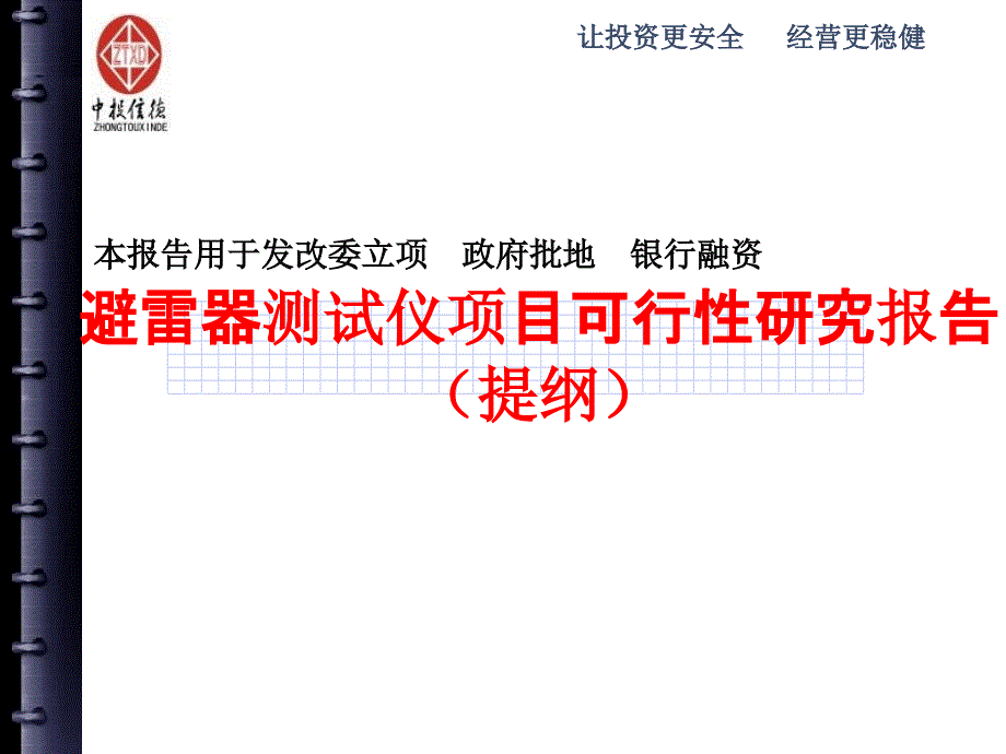 避雷器测试仪项目可行性研究报告提纲课件_第1页