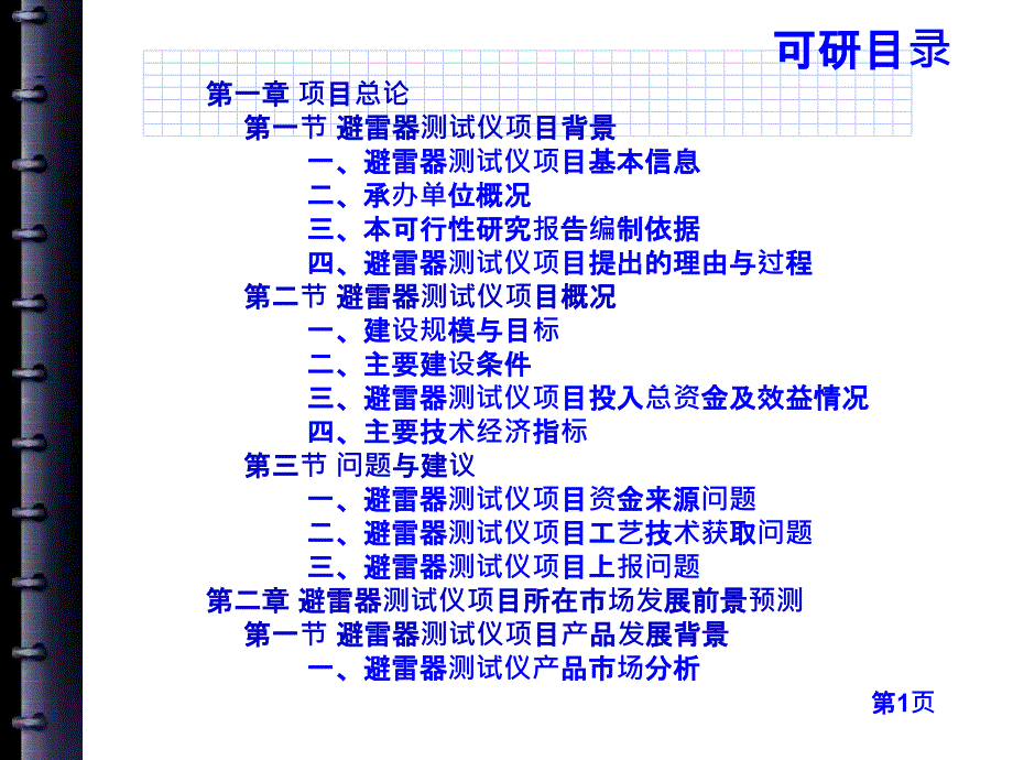 避雷器测试仪项目可行性研究报告提纲课件_第4页