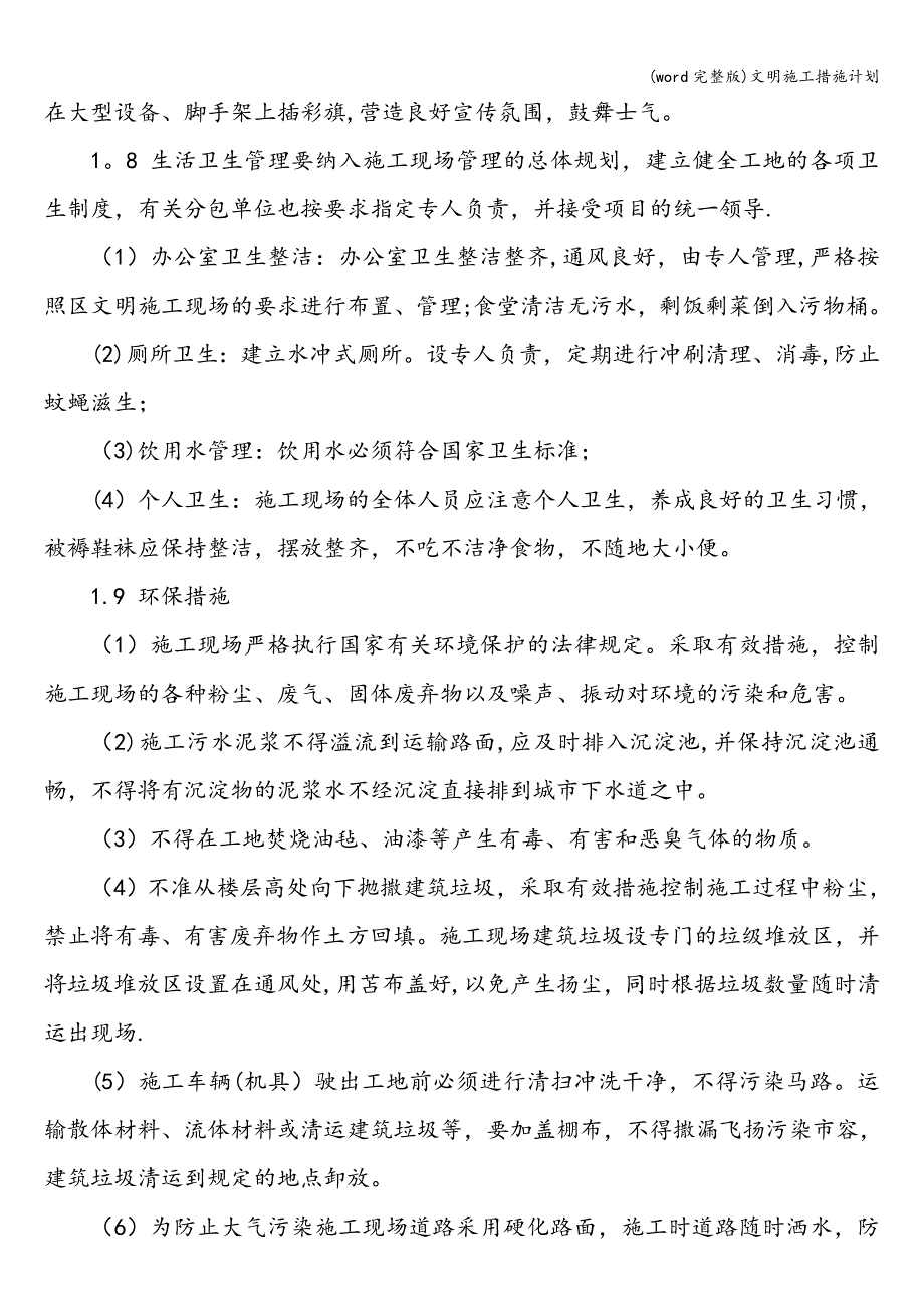 (word完整版)文明施工措施计划.doc_第2页