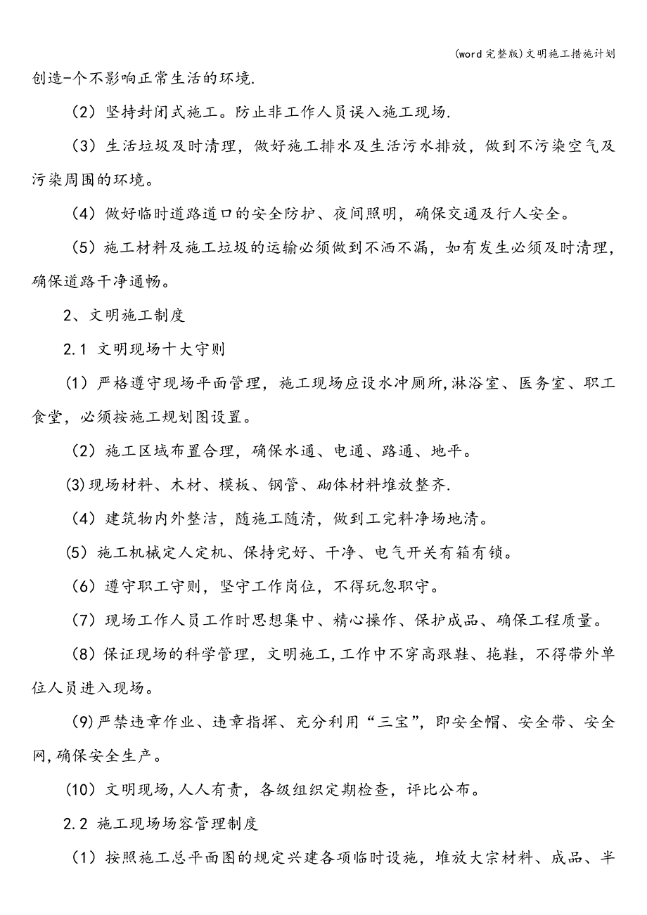 (word完整版)文明施工措施计划.doc_第4页