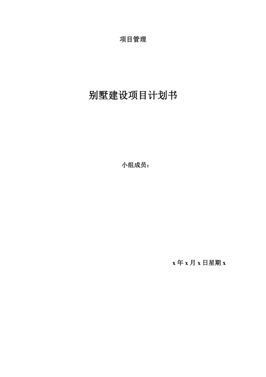 项目管理实验别墅建设项目计划书_第1页