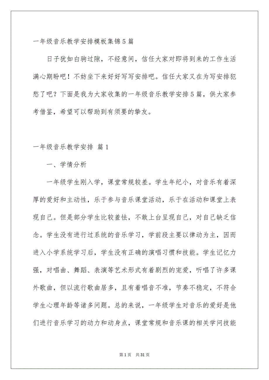 一年级音乐教学安排模板集锦5篇_第1页