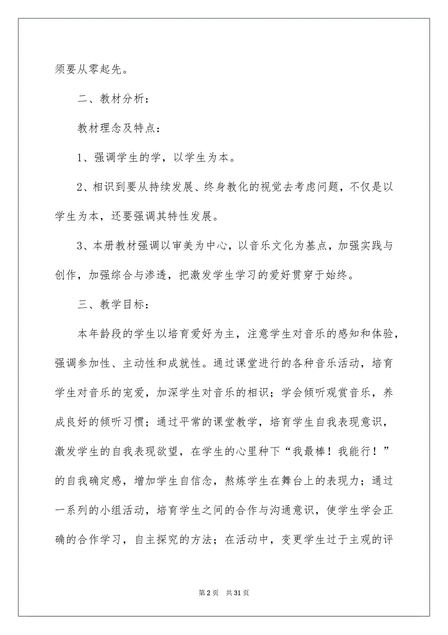 一年级音乐教学安排模板集锦5篇_第2页