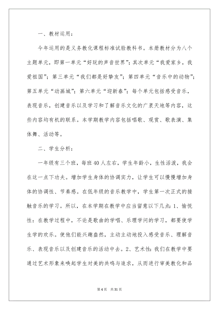 一年级音乐教学安排模板集锦5篇_第4页