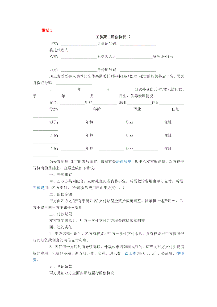 工伤死亡赔偿协议（天选打工人）.docx_第1页