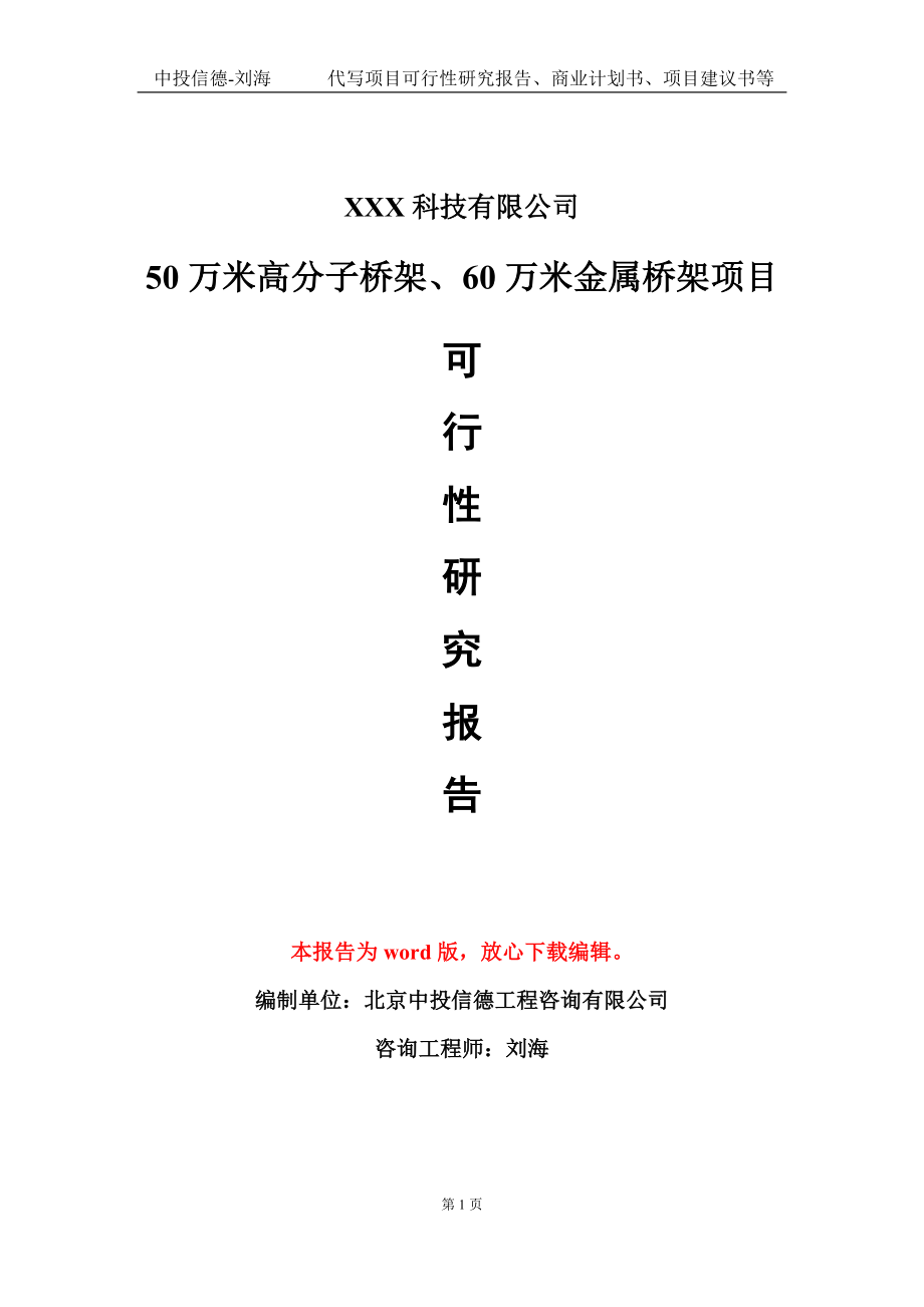 50万米高分子桥架、60万米金属桥架项目可行性研究报告模板-定制代写_第1页