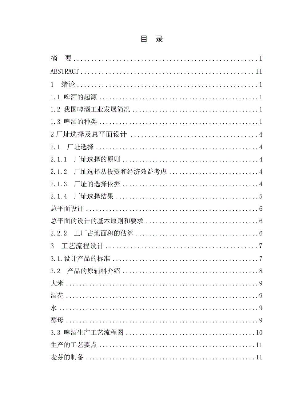 毕业设计年产15万吨啤酒工厂工艺设计_第4页