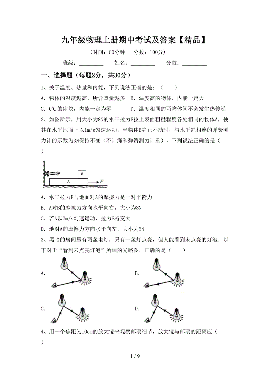 九年级物理上册期中考试及答案【精品】.doc_第1页