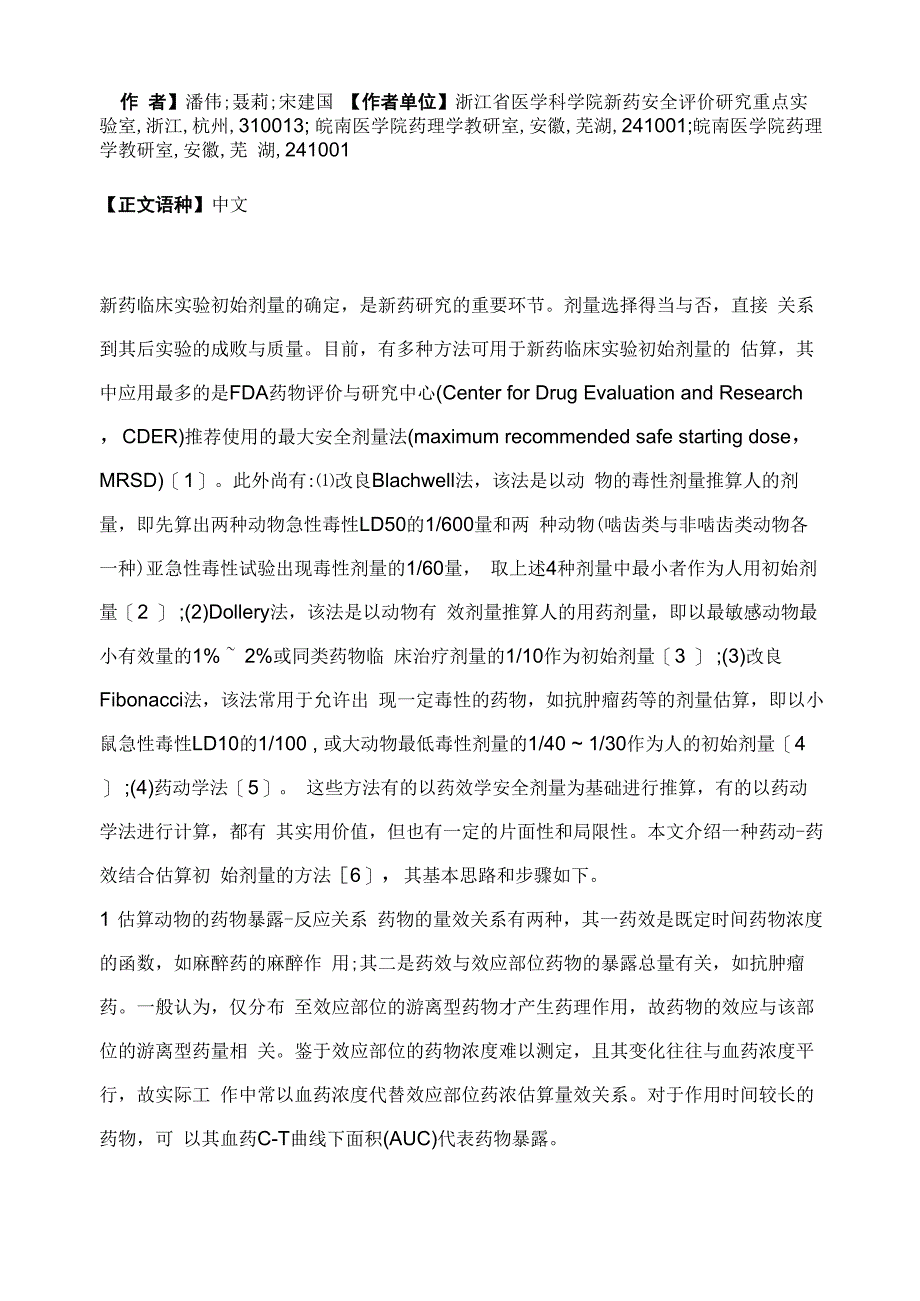 确定新药临床试验初始剂量的药动_第2页