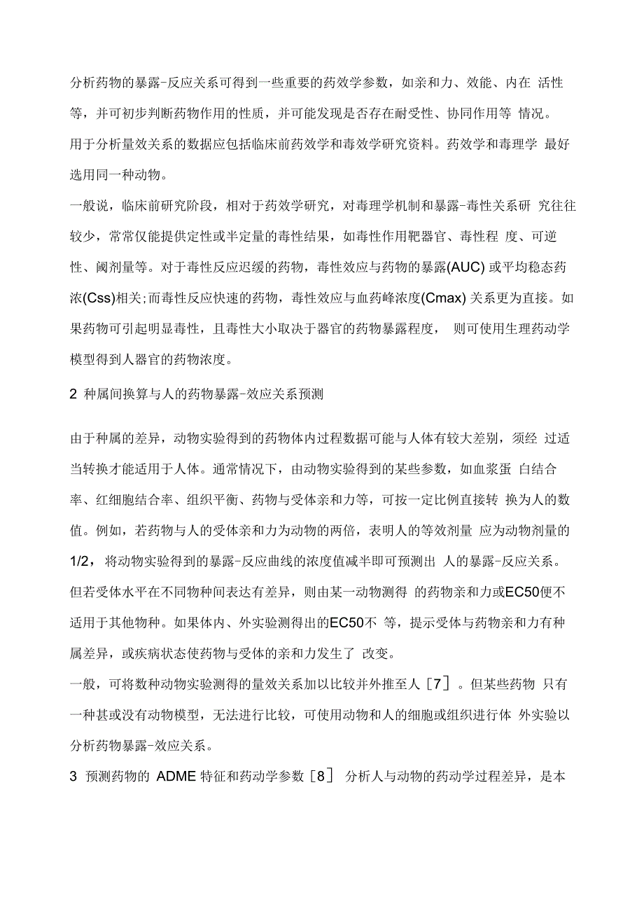 确定新药临床试验初始剂量的药动_第3页