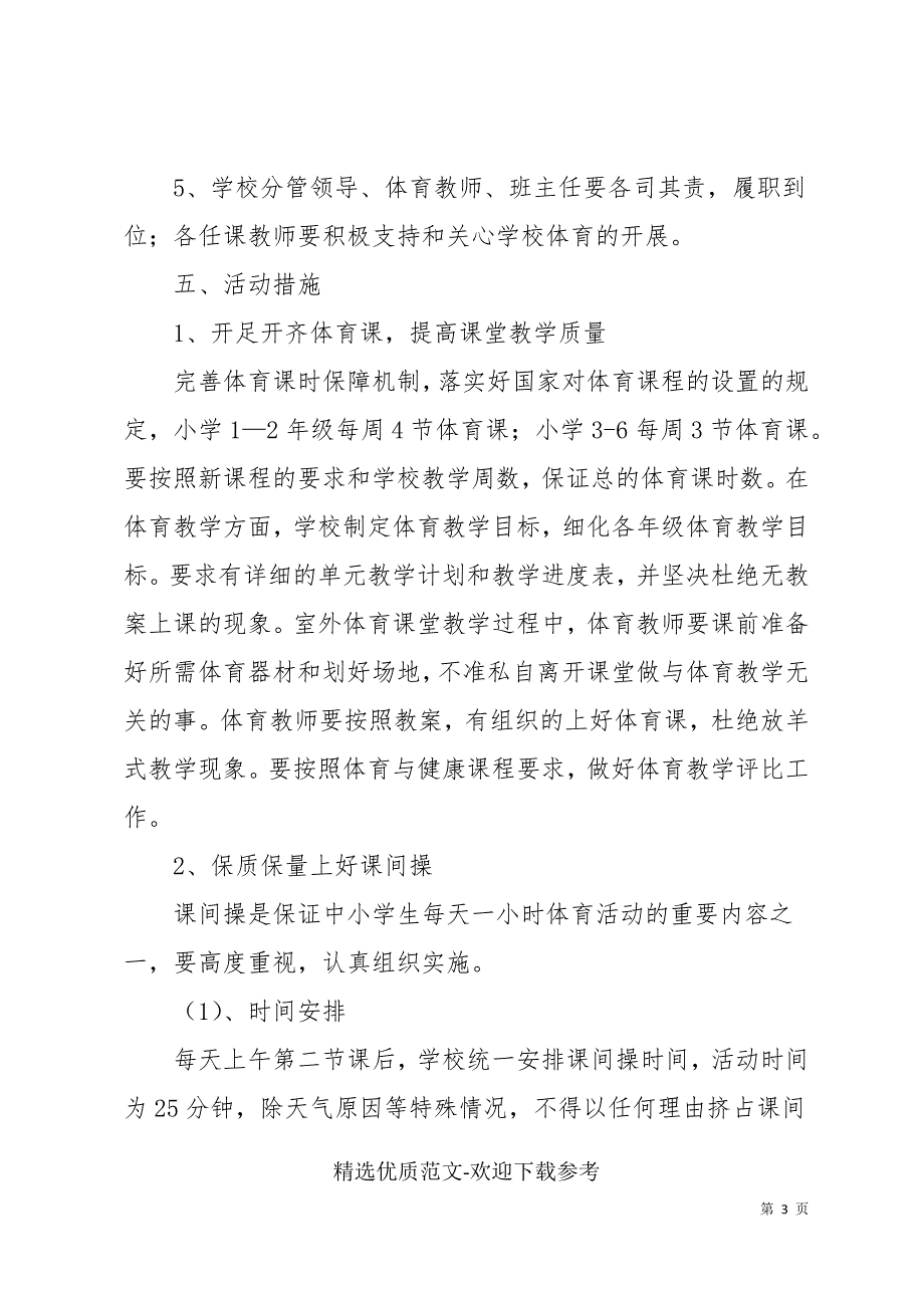 学校阳光体育活动方案参考模板_第3页