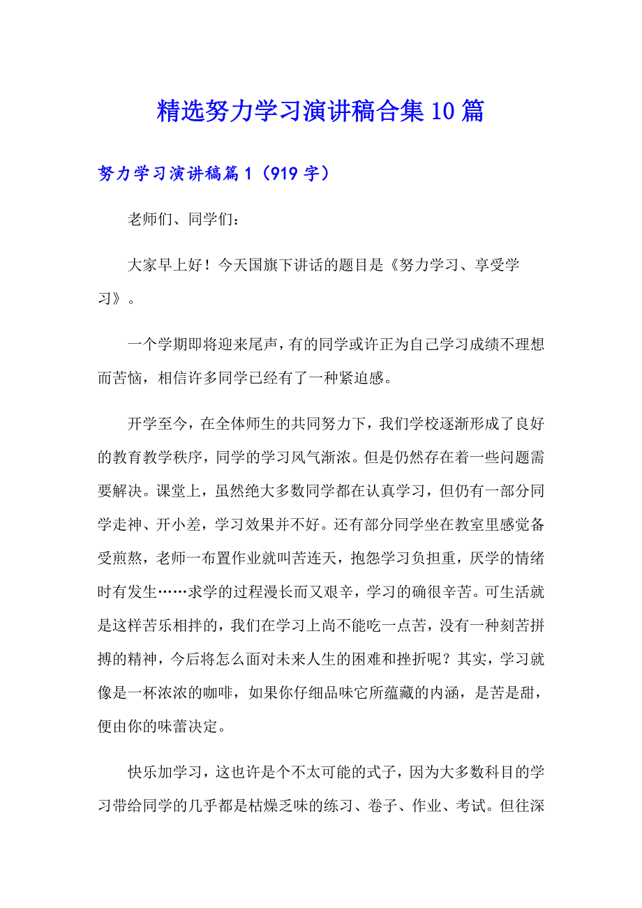 精选努力学习演讲稿合集10篇_第1页