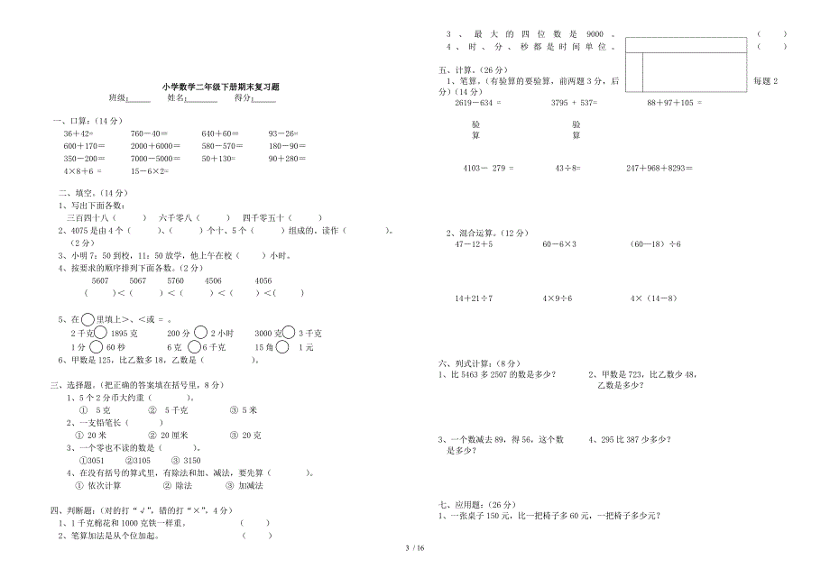 小学数学二年级下册期末语文、数学试题_第3页