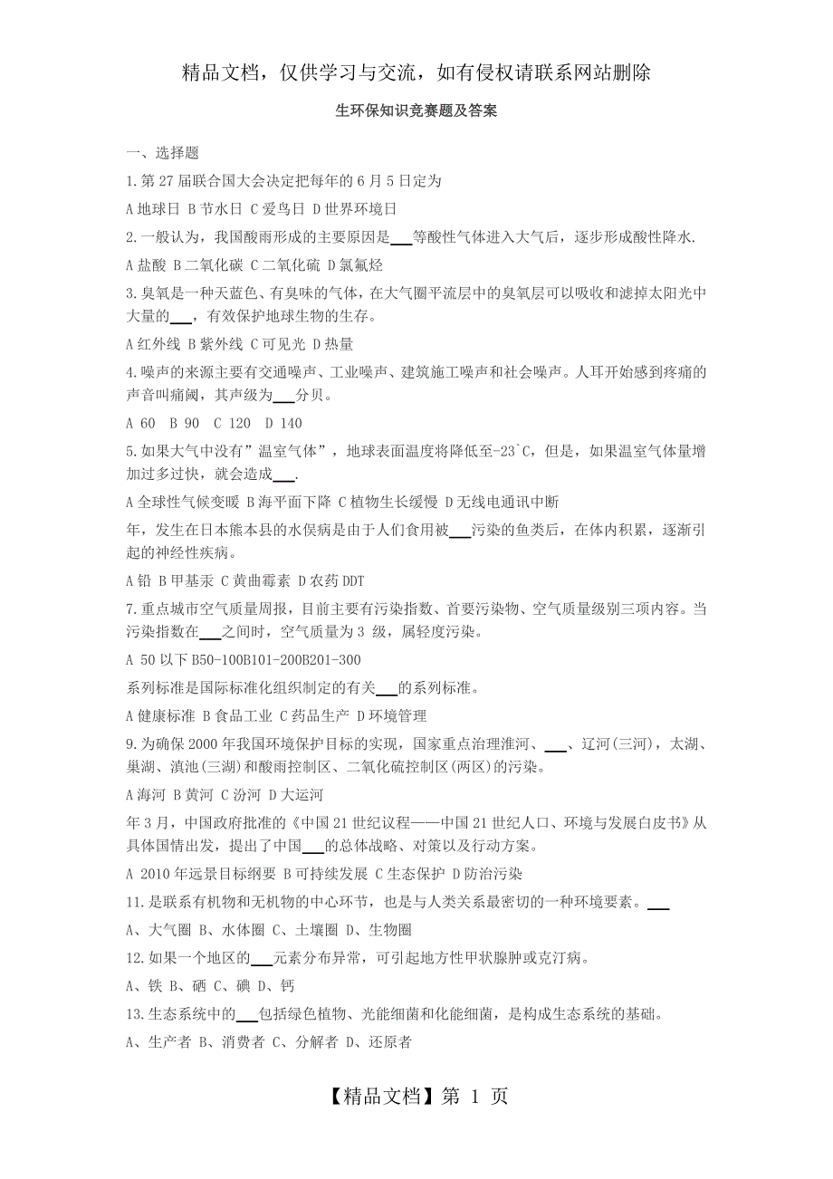 大学生环保知识竞赛题及答案_第1页