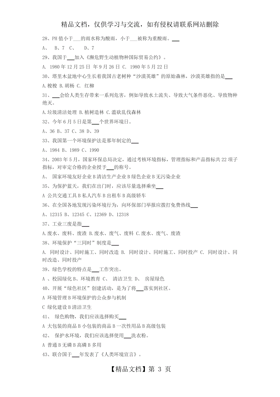 大学生环保知识竞赛题及答案_第3页