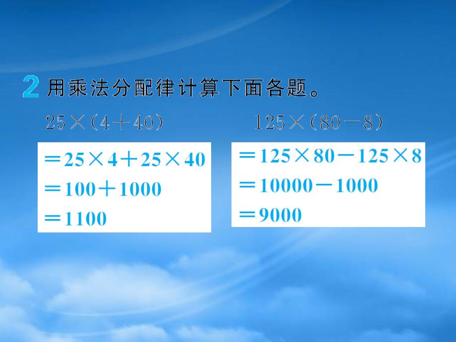 四年级数学下册第3单元运算定律第6课时乘法分配率基础练习和能力闯关作业课件新人教_第4页