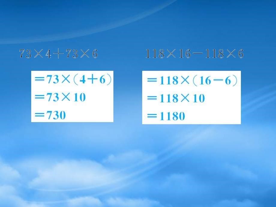 四年级数学下册第3单元运算定律第6课时乘法分配率基础练习和能力闯关作业课件新人教_第5页