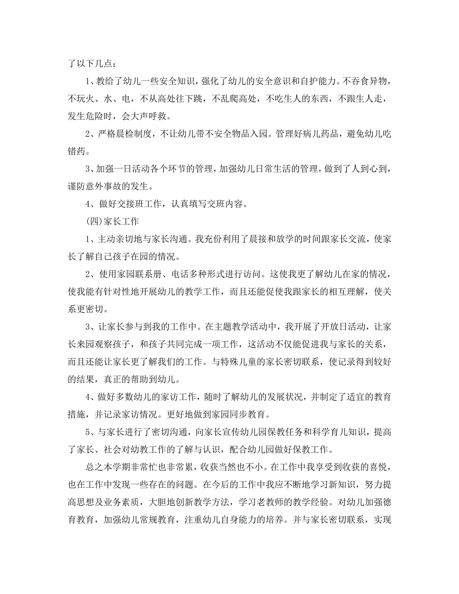 2021年工作总结-教师上半年工作总结2021「精选」_第4页