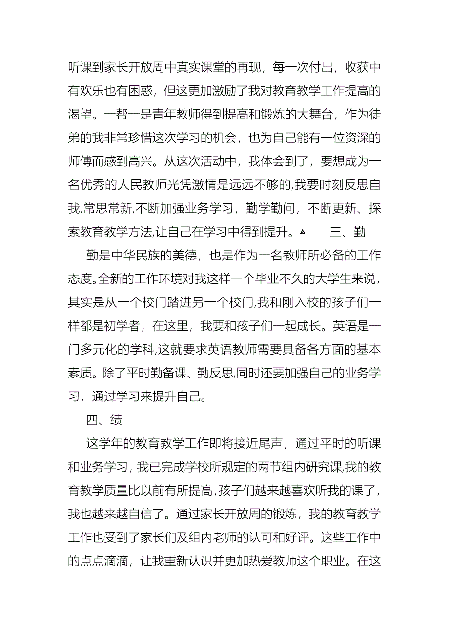 关于小学教师述职报告范文模板_第2页