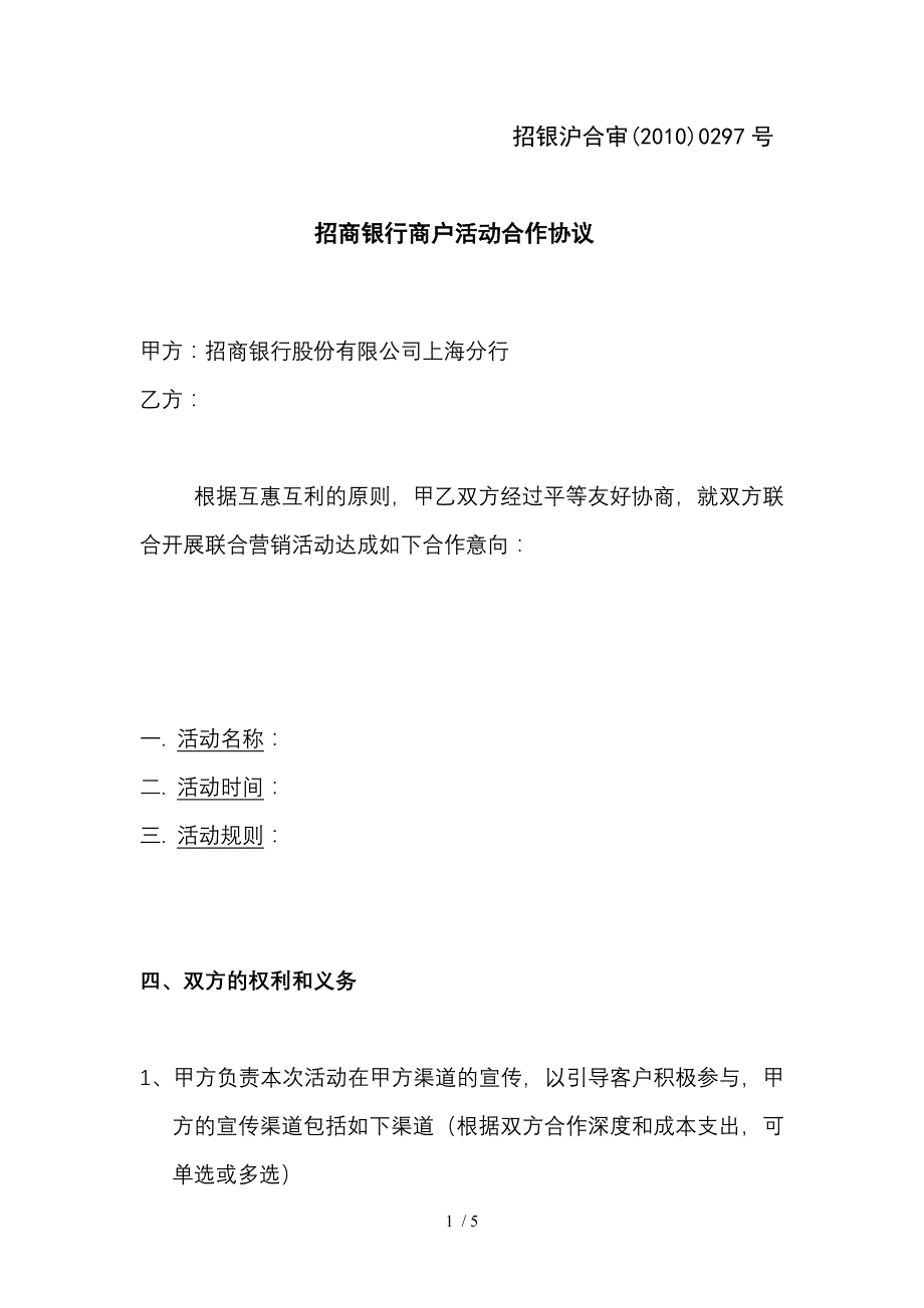 招商银行商户活动合作协议_第1页