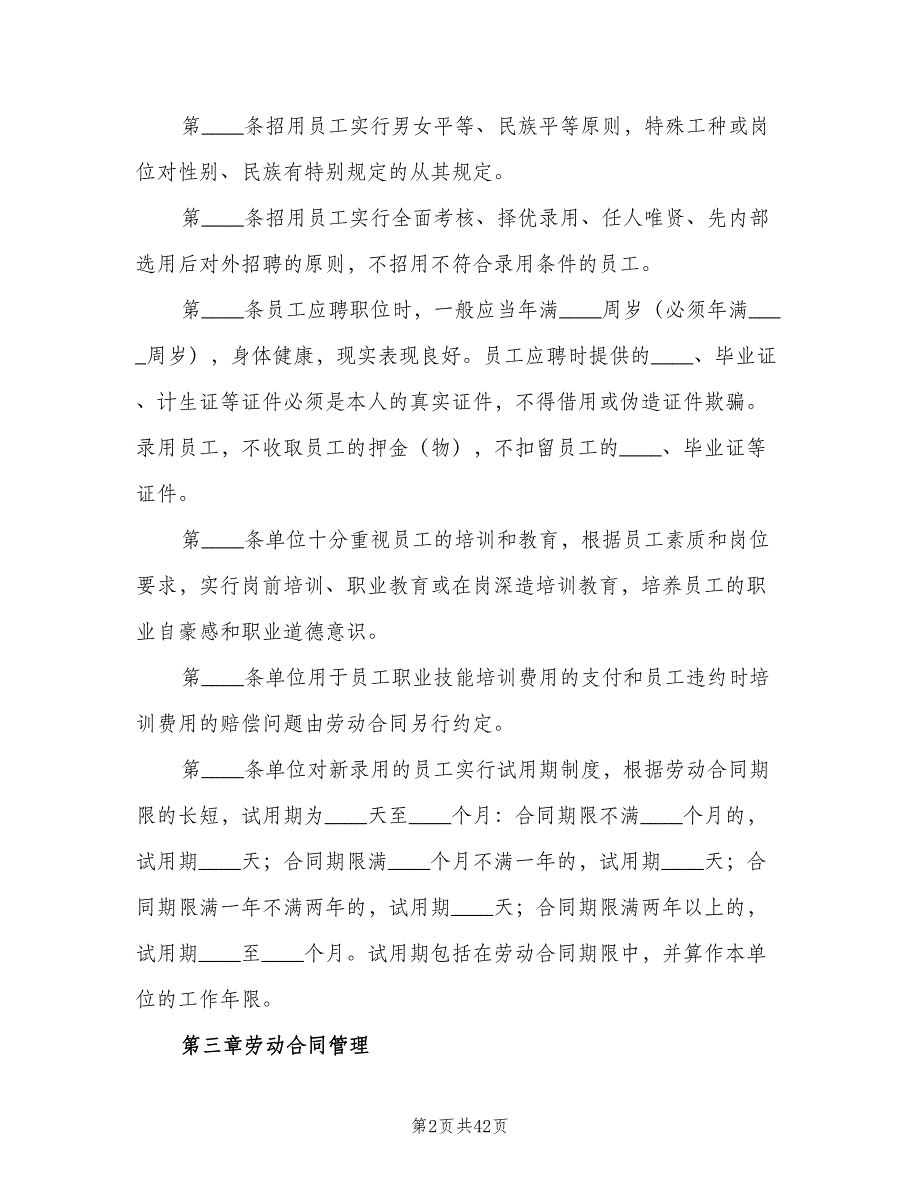 企业劳动保障规章制度（5篇）_第2页