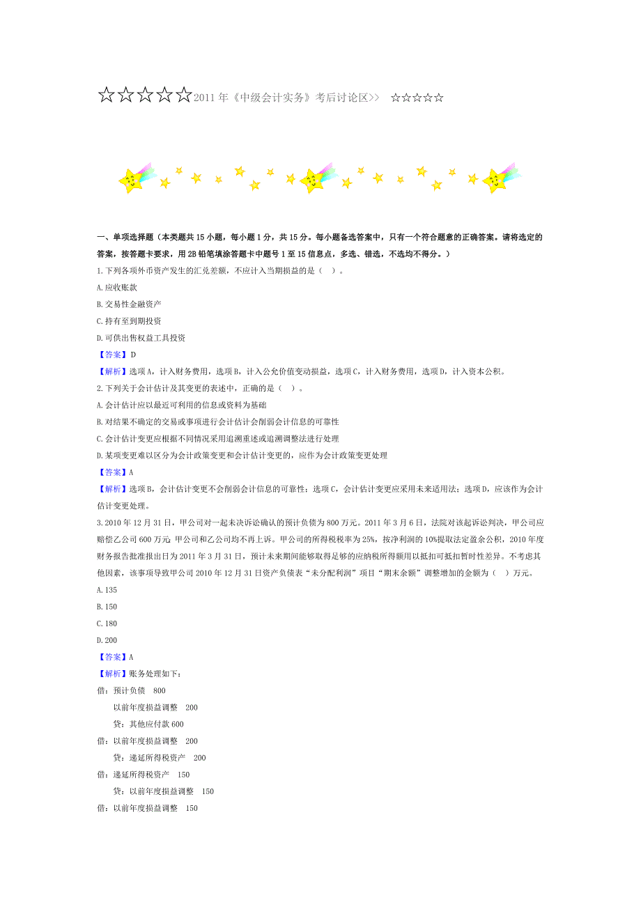 2011年中级会计实务考试试题及答案_第1页