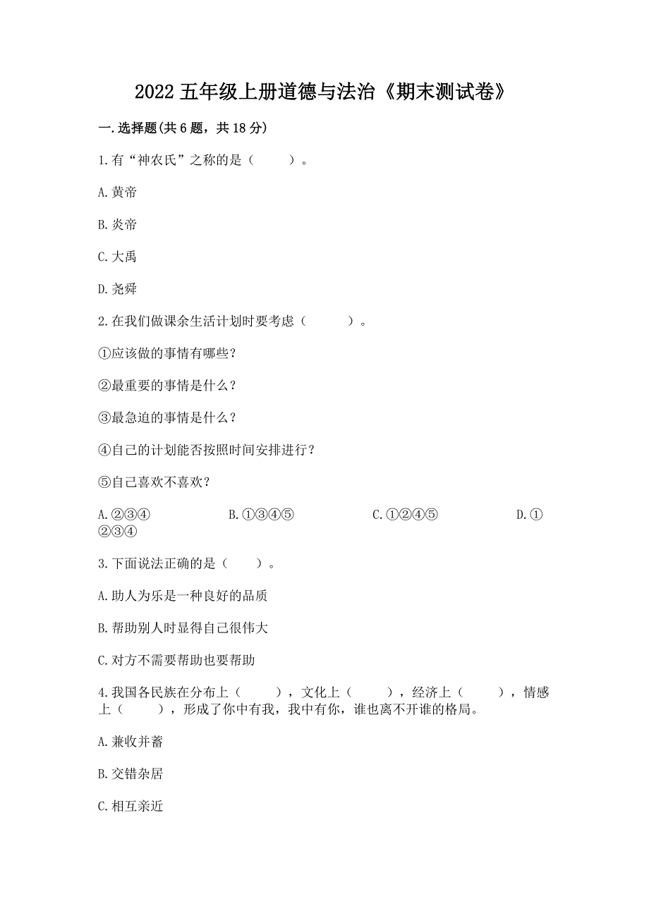 2022五年级上册道德与法治《期末测试卷》及答案解析.docx_第1页