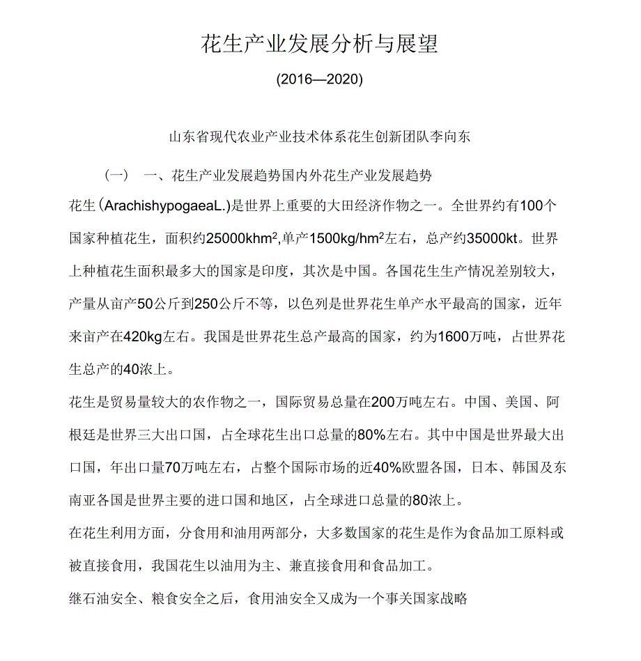 山东花生产业发展分析与展望2012020_第1页