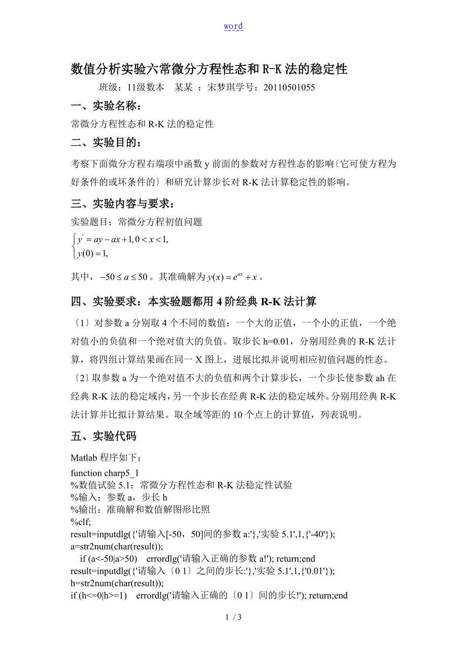 实验六常微分方程性态和R-K法地稳定性_第1页