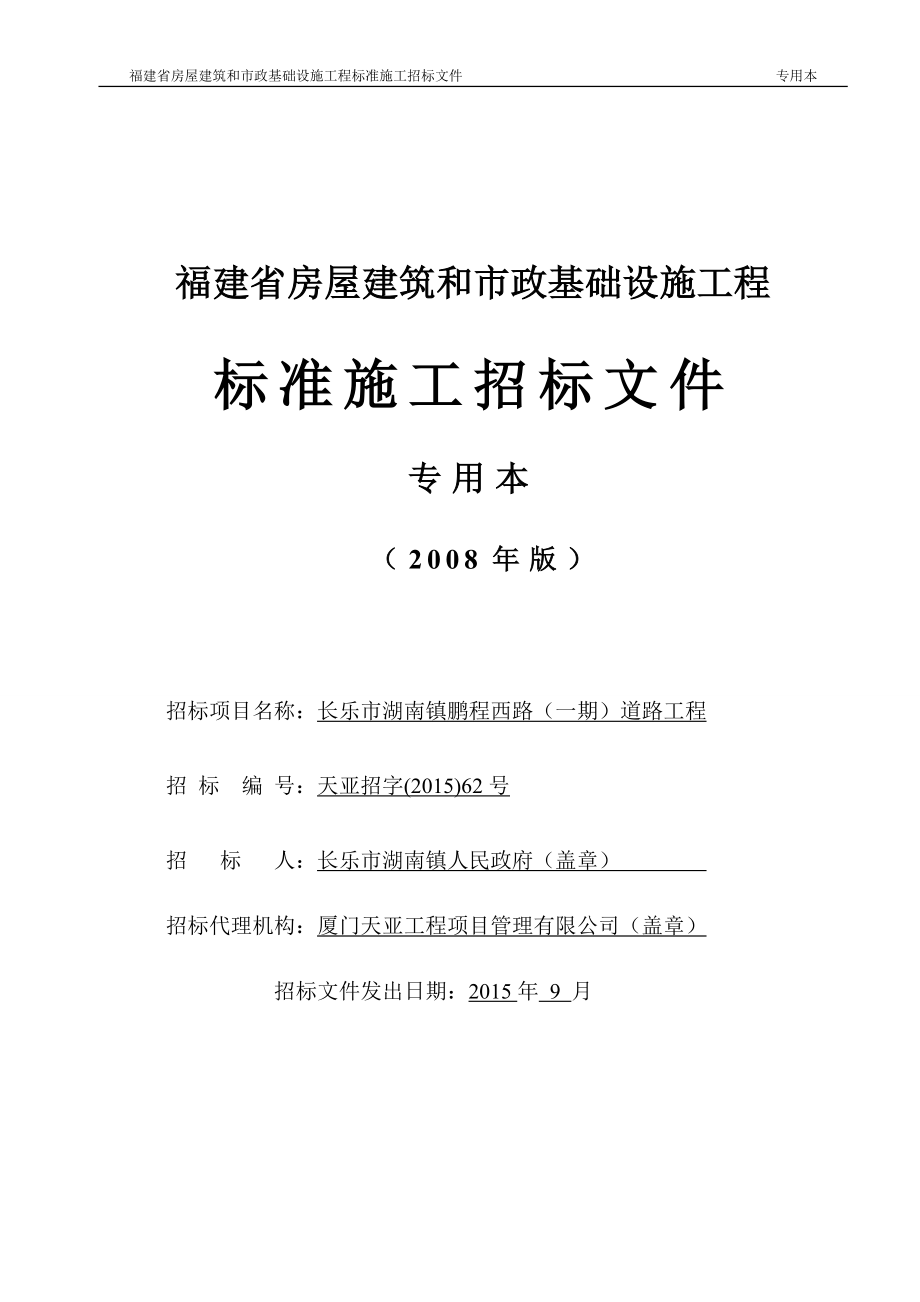 房屋建筑和市政基础设施工程标准施工招标文件(doc 87页)_第1页