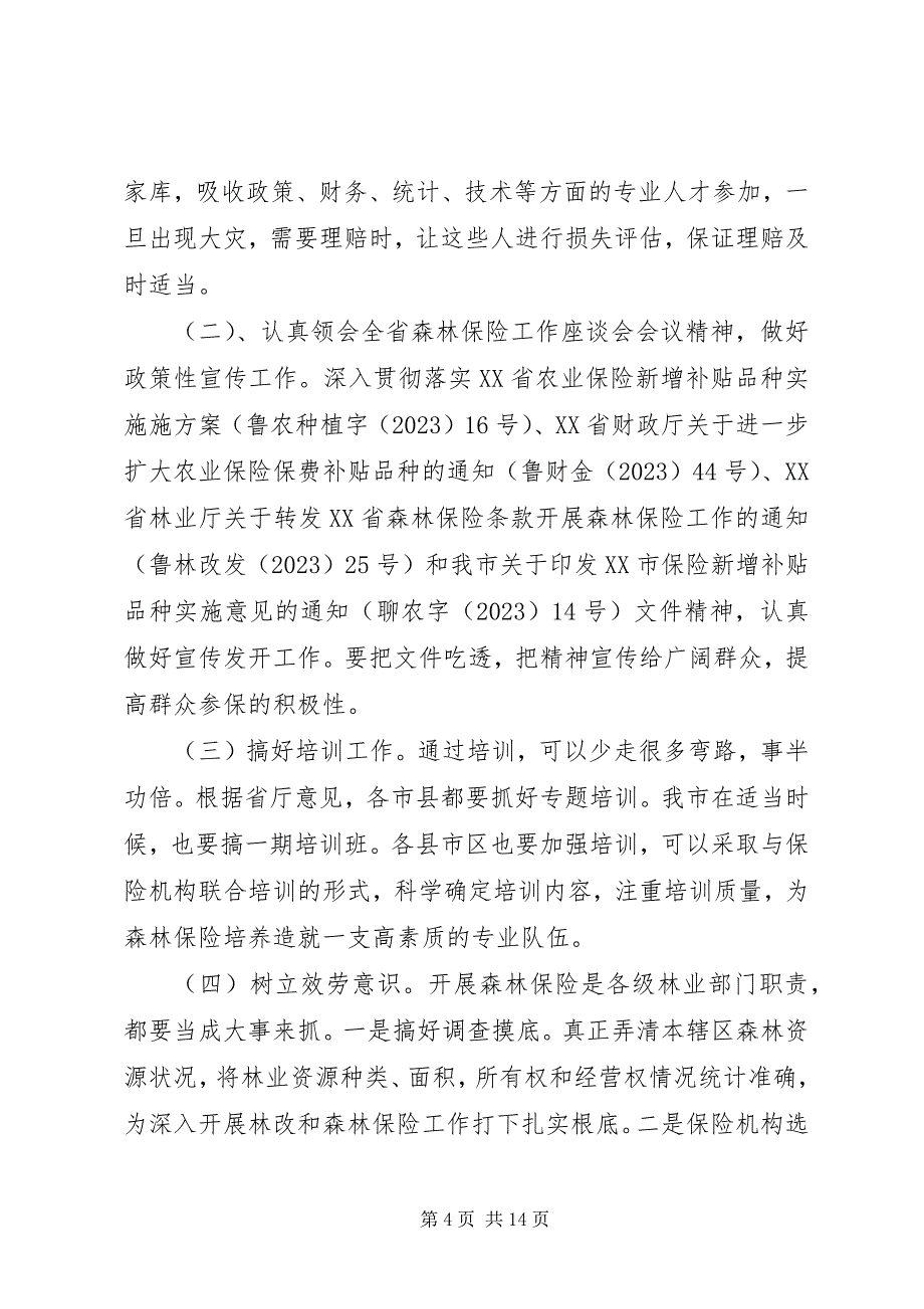 2023年保险工作会议上的致辞新编.docx_第4页