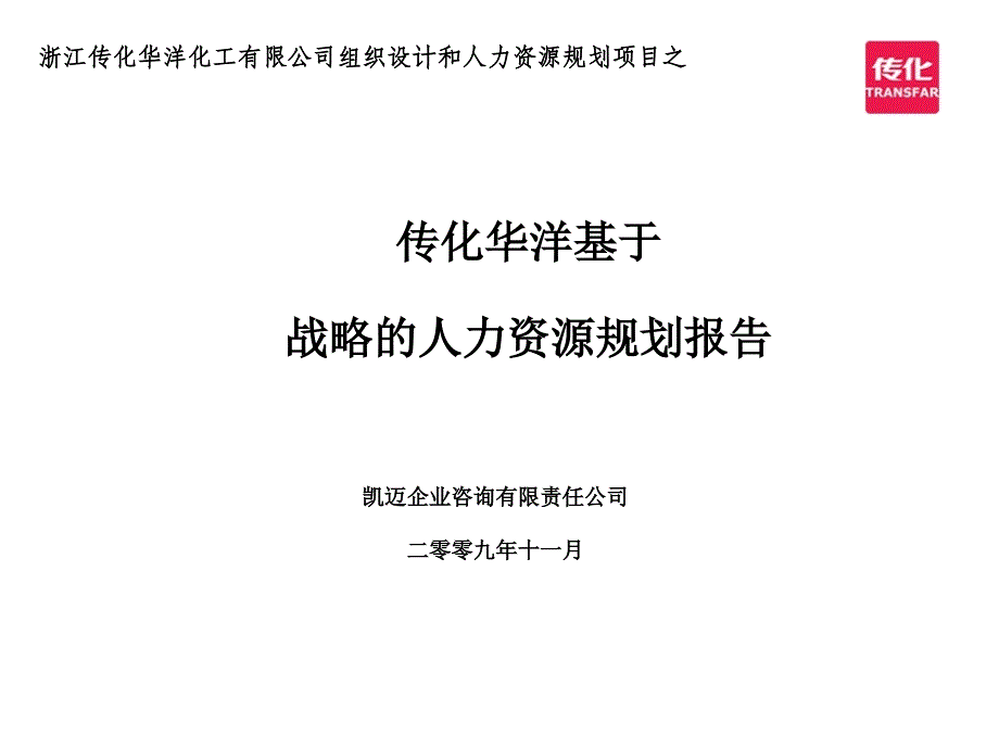 优秀企业的人力资源规划报告_第1页