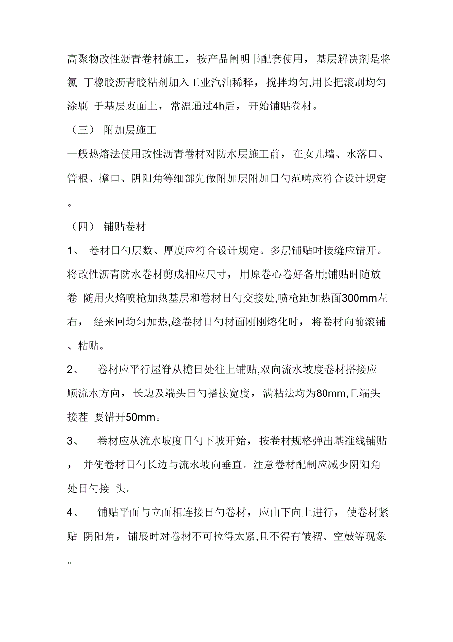 聚乙烯丙纶复合卷材综合施工重点技术交底_第4页