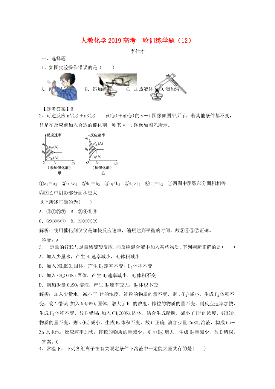高考化学一轮训练学题12含解析新人教版_第1页