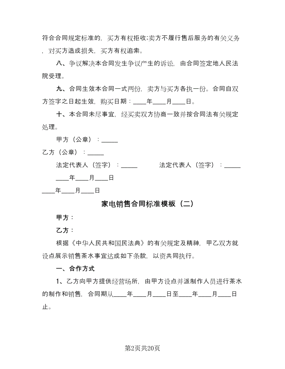 家电销售合同标准模板（8篇）.doc_第2页