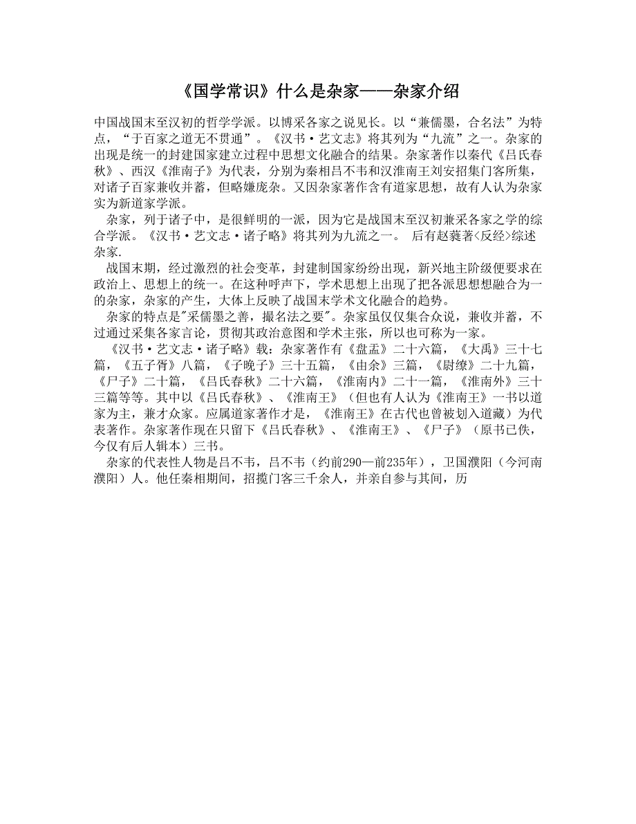 《国学常识》什么是杂家——杂家介绍_第1页