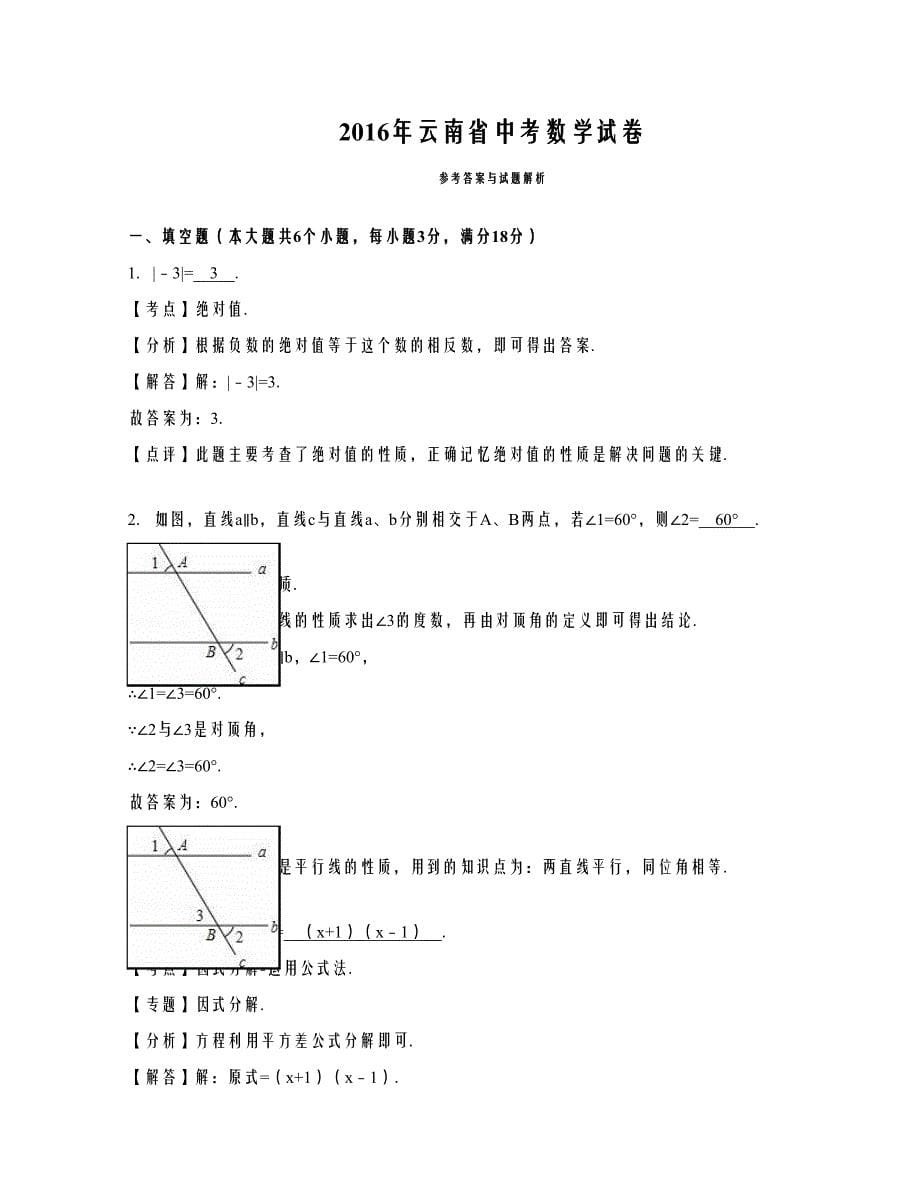 云南省中考数学试卷解析版_第5页